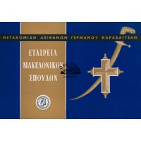 ΜΕΤΑΚΟΜΙΔΗ ΛΕΙΨΑΝΩΝ ΓΕΡΜΑΝΟΥ ΚΑΡΑΒΑΓΓΕΛΗ